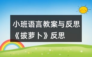 小班語(yǔ)言教案與反思《拔蘿卜》反思