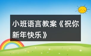 小班語言教案《祝你新年快樂》