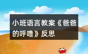 小班語(yǔ)言教案《爸爸的呼?！贩此?></p>										
													<h3>1、小班語(yǔ)言教案《爸爸的呼?！贩此?/h3><p><strong>活動(dòng)目標(biāo)：</strong></p><p>　　1、感知詩(shī)歌中對(duì)爸爸“呼?！钡男蜗竺枋?，豐富相應(yīng)的詞語(yǔ)如“呼嚕”“越來(lái)越粗”“輕悠”。</p><p>　　2、了解畫(huà)面中爸爸睡覺(jué)與火車(chē)聲音高低的對(duì)比，嘗試參與、完善圖書(shū)的內(nèi)容。</p><p>　　3、學(xué)會(huì)表達(dá)對(duì)爸爸的“愛(ài)”情感。</p><p>　　4、理解詩(shī)歌所用的比喻手法，學(xué)會(huì)有感情地朗誦詩(shī)歌。</p><p>　　5、運(yùn)用已有生活經(jīng)驗(yàn)，根據(jù)畫(huà)面大膽想象、推測(cè)并表達(dá)自己對(duì)詩(shī)歌的理解。</p><p><strong>活動(dòng)準(zhǔn)備：</strong></p><p>　　PPT</p><p><strong>活動(dòng)過(guò)程：</strong></p><p>　　一、談話活動(dòng)，引出課題。</p><p>　　家里除了媽媽，還有誰(shuí)很愛(ài)我們?爸爸喜歡干什么?爸爸睡覺(jué)打呼嚕嗎?</p><p>　　環(huán)節(jié)分析：以談話導(dǎo)入，從幼兒的已有生活經(jīng)驗(yàn)出發(fā)，幫助幼兒理解詩(shī)歌內(nèi)容，直接點(diǎn)出“呼?！?，幫助幼兒呈現(xiàn)相關(guān)的生活經(jīng)歷。</p><p>　　二、教師出示PPT，引導(dǎo)幼兒觀看。</p><p>　　爸爸的有趣在哪里?爸爸和寶寶在干什么?為什么有火車(chē)?說(shuō)明什么?</p><p>　　環(huán)節(jié)分析：觀察是幼兒學(xué)習(xí)的一種重要方式，但小班幼兒的觀察帶有很大的隨意性，在這環(huán)節(jié)，通過(guò)開(kāi)放式的提問(wèn)，指導(dǎo)幼兒明確觀察的目的，激發(fā)幼兒觀察的興趣，掌握觀察的方法，建立圖片和詩(shī)歌的聯(lián)結(jié)。</p><p>　　三、學(xué)習(xí)詩(shī)歌</p><p>　　教師引導(dǎo)幼兒明白爸爸的呼嚕與火車(chē)的聯(lián)系，當(dāng)爸爸的呼嚕聲大時(shí)，就像火車(chē)開(kāi)近我們。當(dāng)爸爸的呼嚕小時(shí)，就像火車(chē)開(kāi)遠(yuǎn)了。</p><p>　　教師引導(dǎo)幼兒學(xué)說(shuō)詩(shī)歌</p><p>　　學(xué)習(xí)詞語(yǔ)：越來(lái)越粗 輕悠輕悠</p><p>　　教師利用聲音和動(dòng)作來(lái)讓幼兒了解感受詞語(yǔ)。</p><p>　　環(huán)節(jié)分析：在語(yǔ)言的學(xué)習(xí)中，詞匯的學(xué)習(xí)是漸進(jìn)的，小班幼兒已掌握基本的與日常生活、起居飲食直接有關(guān)的詞，但一些抽象的詞語(yǔ)對(duì)詞義的理解還很膚淺，在日常的活動(dòng)中，注重詞匯的積累。運(yùn)用聲音，讓幼兒直接感知聲音的漸大漸小，從而理解散文的內(nèi)容。這也是孩子聽(tīng)覺(jué)能力的培養(yǎng)。</p><p>　　四、詩(shī)歌練習(xí)</p><p>　　五、教師通過(guò)慢讀、等待等方法引領(lǐng)幼兒參與閱讀活動(dòng)。</p><p>　　教：爸爸累的時(shí)候，呼嚕越來(lái)越粗，就像——(幼兒參與進(jìn)來(lái))</p><p>　　爸爸不累的時(shí)候，呼嚕輕悠輕悠，就像———(幼兒參與進(jìn)來(lái))</p><p>　　環(huán)節(jié)分析：幼兒對(duì)詩(shī)歌的掌握運(yùn)用游戲化的教學(xué)方式，避免學(xué)習(xí)方式的單一和枯燥。</p><p>　　六、引導(dǎo)幼兒制作圖片，嘗試參與完善圖書(shū)內(nèi)容。</p><p>　　教師出示笑與不笑的形象圖兩張，引導(dǎo)幼兒根據(jù)詩(shī)歌仿編。</p><p>　　教師出示吃飯的圖片，引導(dǎo)幼兒根據(jù)詩(shī)歌仿編。</p><p>　　環(huán)節(jié)分析：幼兒已掌握基本詩(shī)歌內(nèi)容基礎(chǔ)上，憑借圖片的提示，引導(dǎo)幼兒拓展生活經(jīng)驗(yàn)和想在關(guān)的語(yǔ)言積累，進(jìn)行仿編，這一環(huán)節(jié)是提升能力環(huán)節(jié)，在這一環(huán)節(jié)中，只有小部分幼兒能夠突破，大部分幼兒在這一環(huán)節(jié)上還難以實(shí)現(xiàn)。</p><p>　　七、教師總結(jié)</p><p>　　在爸爸的身上，也有很多有趣的事情，只要我們細(xì)心觀察，就會(huì)發(fā)現(xiàn)爸爸們愛(ài)寶寶，寶寶們也愛(ài)自己的爸爸，和爸爸在一起很快樂(lè)。</p><p>　　環(huán)節(jié)分析：教師的總結(jié)評(píng)價(jià)，幫助幼兒對(duì)詩(shī)歌情感的把握，突破目標(biāo)三。</p><p><strong>活動(dòng)反思：</strong></p><p>　　爸爸是幼兒身邊熟悉的人，容易引起幼兒積極有趣的交談，在這首幽默的小詩(shī)里，含有濃濃的親情，畫(huà)面中也能讓幼兒感知到那種父子間的溫馨，讓幼兒感知爸爸的呼嚕聲與火車(chē)之間的聯(lián)系是重點(diǎn)，在畫(huà)面上“有呼出的氣體”相似的地方還有聲音的相似之處，小班幼兒對(duì)詩(shī)歌的學(xué)習(xí)基本上能掌握，但在環(huán)節(jié)五中對(duì)于部分幼兒還是有較大難度。</p><h3>2、小班語(yǔ)言教案《上幼兒園》含反思</h3><p><strong>活動(dòng)目標(biāo)：</strong></p><p>　　1.引導(dǎo)幼兒高高興興上幼兒園的情感。</p><p>　　2.學(xué)說(shuō)短句：“我高高興興上幼兒園?！?。</p><p>　　3.引導(dǎo)幼兒在故事和游戲中學(xué)習(xí)，感悟生活。</p><p>　　4.鼓勵(lì)幼兒敢于大膽表述自己的見(jiàn)解。</p><p>　　5.鼓勵(lì)幼兒大膽的猜猜、講講、動(dòng)動(dòng)。</p><p><strong>活動(dòng)準(zhǔn)備：</strong></p><p>　　1.木偶小兔與兔媽媽。</p><p>　　2.積木搭成的幼兒園。</p><p><strong>活動(dòng)過(guò)程：</strong></p><p>　　一.引起幼兒興趣。</p><p>　　1.出示木偶，提問(wèn)：它們是誰(shuí)?(小兔、兔媽媽)示范講述，提示幼兒向它們問(wèn)好。</p><p>　　2.教師邊表演邊講述：早上，兔媽媽要上班，它問(wèn)小兔：“媽媽要上班，小兔上哪里?”小兔說(shuō)：“媽媽去上班，我高高興興上幼兒園。”兔媽媽把小兔送到幼兒園，小兔向兔媽媽揮揮手說(shuō)：“媽媽再見(jiàn)!”小兔高高興興來(lái)到班上，看見(jiàn)老師，向老師鞠躬說(shuō)：“老師早?！毙⊥糜卸Y貌，老師喜歡它。</p><p>　　二.幼兒練習(xí)說(shuō)短句。</p><p>　　1.提問(wèn)：小兔是怎樣上幼兒園的?今天誰(shuí)也像小兔一樣高高興興上幼兒園?</p><p>　　2.教師拿著木偶走到幼兒面前，引導(dǎo)幼兒說(shuō)給小兔聽(tīng)：“我像小兔一樣高高興興上幼兒園。</p><p><strong>教學(xué)反思：</strong></p><p>　　活動(dòng)結(jié)束后，我認(rèn)真反思了這節(jié)課，教育活動(dòng)應(yīng)以幼兒的需要、興趣，尤其是幼兒的經(jīng)驗(yàn)來(lái)進(jìn)行教學(xué)決定，在活動(dòng)中我對(duì)自己角色的定位是一個(gè)參與者，我希望和孩子共同發(fā)現(xiàn)、探討、尋找，讓孩子在觀察時(shí)享受探索的快樂(lè)。一節(jié)課下來(lái)，我個(gè)人認(rèn)為，我設(shè)計(jì)的這節(jié)課符合幼兒的年齡特點(diǎn)。</p><h3>3、小班語(yǔ)言教案《孤獨(dú)的小熊》含反思</h3><p><strong>活動(dòng)目標(biāo)：</strong></p><p>　　1、在生動(dòng)形象地故事情境中，體驗(yàn)小熊孤獨(dú)和快樂(lè)的情緒。</p><p>　　2、了解微笑在交往中的重要作用，嘗試用完整的語(yǔ)言表達(dá)。</p><p>　　3、通過(guò)觀察圖片，引導(dǎo)幼兒講述圖片內(nèi)容。</p><p>　　4、萌發(fā)對(duì)文學(xué)作品的興趣。</p><p><strong>活動(dòng)準(zhǔn)備：</strong></p><p>　　1、找朋友音樂(lè)。</p><p>　　2、毛絨玩具小熊(系紅領(lǐng)結(jié))一個(gè)、圖片。</p><p>　　3、照相機(jī)。</p><p><strong>活動(dòng)過(guò)程：</strong></p><p>　　一、激發(fā)興趣，引出主題</p><p>　　小朋友，今天老師和你們玩一個(gè)變臉的游戲。聽(tīng)到老師說(shuō)什么表情的時(shí)候，小朋友就把這個(gè)表情表演出來(lái)，看誰(shuí)反應(yīng)又快，演的又好。關(guān)上小門(mén)!</p><p>　　今天，老師請(qǐng)來(lái)了一位小客人，你們看是誰(shuí)呀?他長(zhǎng)得怎么樣?可這只漂亮的小熊每天孤零零，誰(shuí)也不跟他玩，這是為什么呢?猜猜看!</p><p>　　大家說(shuō)了這么多，我們一起聽(tīng)聽(tīng)有關(guān)這只小熊的故事!</p><p>　　二、觀看圖片</p><p>　　1、欣賞故事第一段：孤零零的小熊。(從開(kāi)頭至“小熊每天孤零零的，誰(shuí)也不跟他玩”)</p><p>　　提問(wèn)：①小熊找了哪些朋友?有幾個(gè)?他們和小熊玩了嗎?為什么?</p><p>　?、诖蠹叶疾桓?，小熊這時(shí)的心情會(huì)怎樣?</p><p>　　2、欣賞故事第二段：小熊去找河馬。(從小熊找到大河馬，難過(guò)地問(wèn)至你照著鏡子瞧瞧)</p><p>　　提問(wèn)：①小熊傷心極了，他又會(huì)去找誰(shuí)呢?</p><p>　　②小熊問(wèn)大河馬，大河馬是怎么回答的?</p><p>　　3、欣賞故事第三段：小熊笑了。</p><p>　　小熊最后笑了嗎?接著往下聽(tīng)(從小熊心里想至故事結(jié)尾)</p><p>　　提問(wèn)：①小熊一笑，動(dòng)物們都怎么了?</p><p>　　②大家喜歡怎樣的小熊?</p><p>　　小結(jié)：小動(dòng)物們喜歡的不是小熊的圓鼻子，也不是它脖子上的紅領(lǐng)結(jié)，而是好看的微笑</p><p><strong>反思：</strong></p><p>　　感受孤獨(dú)的憂慮。</p><p>　　“孤獨(dú)”對(duì)小班孩子來(lái)說(shuō)他們根本不理解，要讓孩子在故事中去感受、去表達(dá)漂亮的小熊為何孤獨(dú)，所以我在活動(dòng)的一開(kāi)始就出示板著臉的孤零零的小熊，讓孩子們討論為什么小熊長(zhǎng)得這么漂亮卻誰(shuí)也不愿意跟它玩?給孩子們創(chuàng)設(shè)了一個(gè)想說(shuō)、有機(jī)會(huì)說(shuō)的環(huán)境，于是孩子們就滔滔不絕的說(shuō)開(kāi)了，有孩子說(shuō)：“小熊欺負(fù)小動(dòng)物，所以大家都不跟它玩?！薄靶⌒芩恍λ运鼪](méi)有朋友跟它玩?！薄靶⌒苡泻脰|西不肯給別人吃所以大家不愿意跟它玩?！钡鹊?。那小熊心里會(huì)這么樣?如果你的朋友都不愿跟你玩你會(huì)感到怎么樣?孩子們說(shuō)：“不開(kāi)心。”“很難受。”等，讓孩子們從自己的內(nèi)心出發(fā)感受“孤獨(dú)”的心情。接著我讓孩子們傾聽(tīng)故事的開(kāi)頭至“小熊每天孤零零的，誰(shuí)也不跟它玩?！辈?wèn)：小熊去找小豬、小猴玩，發(fā)生了什么事?這一提問(wèn)幫助孩子們進(jìn)一步理解小熊為何孤獨(dú)，再次感受沒(méi)有朋友是多么孤獨(dú)的低落情緒。</p><p>　　享受微笑的甜蜜</p><p>　　在孩子們尋找到小熊為何孤獨(dú)的原因之后我問(wèn)：“小熊應(yīng)該怎樣做，小動(dòng)物們才愿意跟它玩?”孩子們大聲說(shuō)：“對(duì)朋友要微笑。”我就巧妙的說(shuō)：“聽(tīng)聽(tīng)小熊是不是跟小朋友說(shuō)的那樣去做了?小熊笑了之后小動(dòng)物們又是怎么樣的?”讓孩子們帶著問(wèn)題去聽(tīng)故事，有效的調(diào)動(dòng)了幼兒有意傾聽(tīng)的良好習(xí)慣，幫助幼兒理解故事的內(nèi)容。 聽(tīng)后問(wèn)：“大家喜歡怎么樣的小熊?孩子們深刻的感受到原來(lái)小動(dòng)物們喜歡的不是小熊的圓鼻子，也不是它的紅領(lǐng)結(jié)，而是它好看的笑臉，知道微笑在交往中的重要作用。在笑一個(gè)中，孩子們與小熊哈哈笑、握手，親一親成了好朋友，我又裝做給他們拍下了照片，讓幼兒永遠(yuǎn)留住這甜蜜的微笑。</p><p>　　整個(gè)活動(dòng)讓孩子從兩種不同的心理感受，體驗(yàn)到不同的情感，為孩子的成長(zhǎng)指明了一個(gè)正確的導(dǎo)航。一個(gè)活動(dòng)之后總有許多的不足比如：1、我對(duì)幼兒的關(guān)注不夠全面，如何讓能力弱的幼兒主動(dòng)的參與大家的交流之中，是我還要努力的方向。2、最后我應(yīng)該真實(shí)拍下幼兒與小熊微笑的照片，再將照片粘貼在“好伙伴”主題墻中，作為一種象征性的提醒，隨時(shí)告訴幼兒只有微笑的孩子就會(huì)得到更多的朋友</p><h3>4、小班語(yǔ)言教案《我的爸爸》含反思</h3><p><strong>活動(dòng)目標(biāo)：</strong></p><p>　　1、培養(yǎng)幼兒養(yǎng)成安靜地聽(tīng)同伴談話、交談的習(xí)慣。</p><p>　　2、讓幼兒增進(jìn)對(duì)爸爸的了解，培養(yǎng)幼兒關(guān)心和熱愛(ài)他人的情感。</p><p>　　3、通過(guò)觀察圖片，引導(dǎo)幼兒講述圖片內(nèi)容。</p><p>　　4、鼓勵(lì)幼兒大膽的猜猜、講講、動(dòng)動(dòng)。</p><p><strong>教學(xué)重點(diǎn)、難點(diǎn)</strong></p><p>　　1、教學(xué)重點(diǎn)：組織語(yǔ)言教學(xué)</p><p>　　2、教學(xué)難點(diǎn)：如何組織幼兒圍繞話題談話。</p><p><strong>活動(dòng)準(zhǔn)備</strong></p><p>　　1、布置幼兒事先在家觀察自己爸爸的日常生活，了解爸爸在家都做些什么?</p><p>　　2、《好爸爸、壞爸爸》唱碟</p><p>　　3、每人帶一張爸爸的相片，老師畫(huà)好有爸爸頭像的畫(huà)一幅。</p><p><strong>活動(dòng)過(guò)程</strong></p><p>　　一、引入話題</p><p>　　師：(出示有爸爸頭像的畫(huà))小朋友每個(gè)人的爸爸都不一樣。今天，老師請(qǐng)小朋友來(lái)說(shuō)一說(shuō)，你爸爸是什么樣子的?他在家都做些什么?</p><p>　　二、活動(dòng)開(kāi)始</p><p>　　1、老師向幼兒提出要求：請(qǐng)小朋友在介紹自己的爸爸時(shí)要清楚地說(shuō)出爸爸的長(zhǎng)相，爸爸在家里做些什么事?</p><p>　　2、教師輪流參與幼兒的小組談話，了解幼兒的談話內(nèi)容，引導(dǎo)幼兒圍繞主題談話。</p><p>　　三、引導(dǎo)幼兒集體談“爸爸”</p><p>　　1、自由交談后，教師請(qǐng)個(gè)別幼兒在集體面前談自己的爸爸。</p><p>　　2、對(duì)幼兒的談話給予贊許和鼓勵(lì)。</p><p>　　四、拓展談話的話題</p><p>　　1、“你喜歡爸爸嗎?”“你愿意為爸爸做些什么事情?”。</p><p>　　2、在幼兒的談話過(guò)程中，教師用平行談話的方式，為幼兒提供新的談話經(jīng)驗(yàn)。例如：“我爸爸是……”，“他會(huì)做……”。</p><p>　　五、小結(jié)</p><p>　　引導(dǎo)幼兒：爸爸是很愛(ài)孩子的，同時(shí)，他們也希望我們的小朋友成為好孩子。!.快思.教案網(wǎng)!小朋友你們也應(yīng)該關(guān)心爸爸、愛(ài)爸爸和我們身邊的每一個(gè)人。</p><p>　　六、結(jié)束活動(dòng)</p><p>　　欣賞歌曲《好爸爸、壞爸爸》。</p><p><strong>教學(xué)反思</strong></p><p>　　1、我在構(gòu)思談話活動(dòng)時(shí)，選擇了幼兒比較熟悉的話題“我的爸爸”，引發(fā)幼兒積極而有趣的交談。能根據(jù)小班的年齡特點(diǎn)精心設(shè)計(jì)談話活動(dòng)，讓幼兒在老師的指導(dǎo)下，很好地展開(kāi)活動(dòng)。</p><p>　　2、談話活動(dòng)設(shè)計(jì)的結(jié)構(gòu)合理，我通過(guò)三個(gè)步驟完成此次談話活動(dòng)的。</p><p>　　第一步：通過(guò)語(yǔ)言和照片實(shí)物創(chuàng)設(shè)談話的情境導(dǎo)入談話的內(nèi)容;</p><p>　　第二步：要求幼兒利用照片圍繞話題在小組和集體面前自由交流，對(duì)“我的爸爸”的認(rèn)識(shí);</p><p>　　第三步：通過(guò)提出問(wèn)題“你喜歡爸爸嗎?”“為什么喜歡爸爸?”“你愿意為爸爸做些什么事情?”等對(duì)幼兒進(jìn)行啟發(fā)，引導(dǎo)進(jìn)一步拓展談話的范圍，使幼兒在交談過(guò)程中不知不覺(jué)地學(xué)到新的談話經(jīng)驗(yàn)。</p><p>　　3、當(dāng)然，我在組織分組談話這一環(huán)節(jié)中，感覺(jué)有些困難，因?yàn)樾“嘤變簩?duì)談話活動(dòng)的規(guī)則意識(shí)不強(qiáng)，所以如何協(xié)調(diào)而有效地開(kāi)展活動(dòng)，使活動(dòng)開(kāi)展得既有趣更有序還需要進(jìn)一步的摸索。</p><h3>5、小班語(yǔ)言教案《綠色的世界》含反思</h3><p><strong>目標(biāo)：</strong></p><p>　　1、學(xué)說(shuō)短句“我看到了X色的XX。”</p><p>　　2、感知周?chē)挛锏纳首兓?，并能大膽地運(yùn)用語(yǔ)言表述。</p><p>　　3、能簡(jiǎn)單復(fù)述故事。</p><p>　　4、樂(lè)意參與表演，大膽學(xué)說(shuō)角色對(duì)話。</p><p><strong>設(shè)計(jì)意圖：</strong></p><p>　　生活是五彩的，陽(yáng)光是七色的，多姿多彩的世界吸引著每一個(gè)幼兒。在認(rèn)識(shí)jiefangjun叔叔的時(shí)候，孩子們興奮地說(shuō)：“綠色的衣服，綠色的衣服