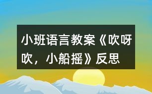 小班語(yǔ)言教案《吹呀吹，小船搖》反思