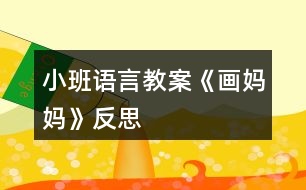 小班語(yǔ)言教案《畫媽媽》反思