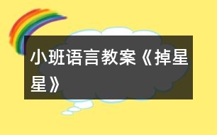 小班語(yǔ)言教案《掉星星》
