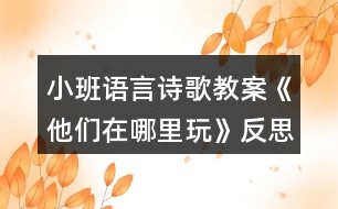 小班語言詩歌教案《他們?cè)谀睦锿妗贩此?></p>
<h3>1、小班語言詩歌教案《他們?cè)谀睦锿妗贩此?/h3><p> 活動(dòng)目標(biāo):</p><p> 1 學(xué)習(xí)并會(huì)運(yùn)用動(dòng)詞:游,飛,爬。</p><p> 2 愿意積極地參與活動(dòng),大膽的學(xué)說句型“XX愛在XXX玩”。</p><p> 活動(dòng)準(zhǔn)備:</p><p> 1 大背景圖一幅。</p><p> 2 小猴,小魚,小鳥,小朋友圖片各一張。</p><p> 活動(dòng)過程:</p><p> 一 出示背景圖,激發(fā)幼兒的學(xué)習(xí)興趣。</p><p> 師:今天的天氣真好,小動(dòng)物們出來玩了,他們來到一個(gè)美麗的地方,我們看看這個(gè)美麗的地方有些什么?(有大樹,池塘,滑梯,蹺蹺板,草地……)“文章.出自快思老.師教.案網(wǎng).