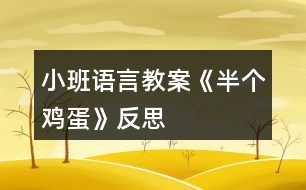 小班語言教案《半個(gè)雞蛋》反思