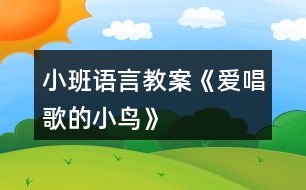 小班語(yǔ)言教案《愛(ài)唱歌的小鳥》