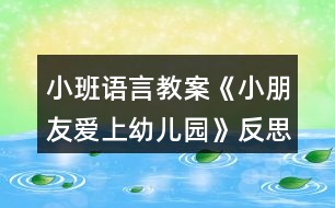 小班語言教案《小朋友愛上幼兒園》反思