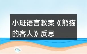 小班語(yǔ)言教案《熊貓的客人》反思
