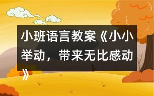 小班語言教案《小小舉動(dòng)，帶來無比感動(dòng)》反思