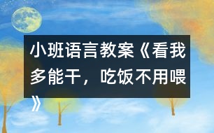 小班語(yǔ)言教案《看我多能干，吃飯不用喂》反思