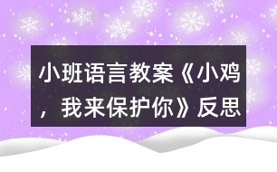 小班語言教案《小雞，我來保護(hù)你》反思
