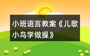 小班語(yǔ)言教案《兒歌小鳥(niǎo)學(xué)做操》