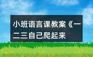 小班語言課教案《一、二、三自己爬起來》反思