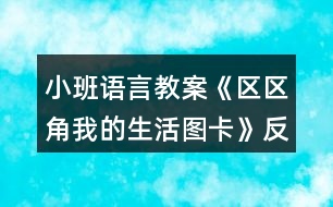 小班語(yǔ)言教案《區(qū)區(qū)角我的生活圖卡》反思