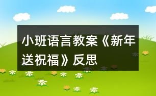 小班語言教案《新年送祝?!贩此?></p>
<h3>1、小班語言教案《新年送祝?!贩此?/h3><p> 活動目標(biāo)</p><p> 1、聽故事,感受新年里快樂的氣氛。</p><p> 2、了解新年習(xí)俗,參與新年活動。</p><p> 3、會向他人送上禮貌的問候語祝福。</p><p> 4、簡單了解節(jié)日的來歷,知道其全稱、日期和意義。</p><p> 5、知道節(jié)日時人們主要的慶?;顒?。</p><p> 活動準(zhǔn)備</p><p> 1、幼兒操作材料。</p><p> 2、新年賀卡、新年圖片、春聯(lián)、壓歲包。</p><p> 活動過程</p><p> 1、欣賞故事《新年送祝?!防斫夤适虑楣?jié)。</p><p> (1)故事里都有誰呢?</p><p> (2)過新年了,小狗和小貓準(zhǔn)備去找誰呢?</p><p> (3)他們找到小兔了嗎?大家在一起做了什么?</p><p> (4)小貓、小狗和小兔之間是怎樣送祝福的?他們說了些什么?</p><p> 2、師生一起欣賞新年圖片,圍繞新年語題展開討論。</p><p> (1)過新年的時候我們都會做些什么事情呢?</p><p> (2)新年的時候可以玩什么游戲?吃什么好吃的食品?做哪些有趣的事情?</p><p> (3)小牛的煩惱解決了嗎?誰都給他幫助了?這究竟是怎么回事?</p><p> 3、參觀新年賀卡、春聯(lián)和壓歲包,幼兒說說它們的用途。</p><p> (1)展示漂亮的新年賀卡,欣賞上面的圖畫,老師朗誦里面的祝福話語。</p><p> (2)和幼兒一起給班級門口貼春聯(lián),將上面祝福的話語解釋給幼兒聽。</p><p> (3)出示壓歲包,請幼兒說說在哪里見過?這個小紅包是裝什么的?為什么過年的時候長輩會給晚輩發(fā)壓歲包?小朋友收到壓歲包應(yīng)該怎么說怎樣的話呢?</p><p> 4、引導(dǎo)幼兒思考,如何送上新年祝福?</p><p> (1) 小朋友可以怎樣給家人送上祝福?</p><p> (2) 在小朋友接受別人祝福的時候應(yīng)該如何表示感謝呢?</p><p> 5、大家同唱一首歌《新年快樂》。</p><p> 活動延伸為家人制作新年賀卡。</p><p> 教學(xué)反思:</p><p> 過年是孩子最喜歡、最興奮的事情。所以在活動一開始的談話部分,幼兒就十分投入,興致很高。表現(xiàn)出濃厚的興趣,迫不及待地講述自己過年時所經(jīng)歷的事情。而我好像是作為一名資料補充員的身份,當(dāng)幼兒講到一個什么事情引起其他孩子的共鳴時,我就在展示臺上出示圖像、圖片等,加上幼兒和我的共同講解,使中國過年時傳統(tǒng)風(fēng)俗在幼兒面前展露無遺。使幼兒對中國傳統(tǒng)文化有了更深刻的了解。這些操作活動真真切切地展示在幼兒面前時,幼兒的興奮達到了**。從活動效果來看,幼兒動手能力很強,做出了許多精彩的東西。將民間美術(shù)欣賞與特定的節(jié)日結(jié)合起來,幼兒比較能夠理解其中的含義。再讓幼兒進行手工操作,就能達到很好的效果。同時,解決了幼兒園手工難教的問題。</p><h3>2、小班春節(jié)教案《新年送祝?!泛此?/h3><p> 活動目標(biāo)</p><p> 1、聽故事,感受新年里快樂的氣氛。</p><p> 2、了解新年習(xí)俗,參與新年活動。</p><p> 3、會向他人送上禮貌的問候語祝福。</p><p> 4、簡單了解節(jié)日的來歷,知道其全稱、日期和意義。</p><p> 5、知道節(jié)日時人們主要的慶?;顒印?/p><p> 活動準(zhǔn)備</p><p> 1、幼兒操作材料。</p><p> 2、新年賀卡、新年圖片、春聯(lián)、壓歲包。</p><p> 活動過程</p><p> 1、欣賞故事《新年送祝?!防斫夤适虑楣?jié)。</p><p> (1)故事里都有誰呢?</p><p> (2)過新年了,小狗和小貓準(zhǔn)備去找誰呢?</p><p> (3)他們找到小兔了嗎?大家在一起做了什么?</p><p> (4)小貓、小狗和小兔之間是怎樣送祝福的?他們說了些什么?</p><p> 2、師生一起欣賞新年圖片,圍繞新年語題展開討論。</p><p> (1)過新年的時候我們都會做些什么事情呢?</p><p> (2)新年的時候可以玩什么游戲?吃什么好吃的食品?做哪些有趣的事情?</p><p> (3)小牛的煩惱解決了嗎?誰都給他幫助了?這究竟是怎么回事?</p><p> 3、參觀新年賀卡、春聯(lián)和壓歲包,幼兒說說它們的用途。</p><p> (1)展示漂亮的新年賀卡,欣賞上面的圖畫,老師朗誦里面的祝福話語。</p><p> (2)和幼兒一起給班級門口貼春聯(lián),將上面祝福的話語解釋給幼兒聽。</p><p> (3)出示壓歲包,請幼兒說說在哪里見過?這個小紅包是裝什么的?為什么過年的時候長輩會給晚輩發(fā)壓歲包?小朋友收到壓歲包應(yīng)該怎么說怎樣的話呢?</p><p> 4、引導(dǎo)幼兒思考,如何送上新年祝福?</p><p> (1) 小朋友可以怎樣給家人送上祝福?</p><p> (2) 在小朋友接受別人祝福的時候應(yīng)該如何表示感謝呢?</p><p> 5、大家同唱一首歌《新年快樂》。</p><p> 活動延伸為家人制作新年賀卡。</p><p> 教學(xué)反思:</p><p> 過年是孩子最喜歡、最興奮的事情。所以在活動一開始的談話部分,幼兒就十分投入,興致很高。表現(xiàn)出濃厚的興趣,迫不及待地講述自己過年時所經(jīng)歷的事情。而我好像是作為一名資料補充員的身份,當(dāng)幼兒講到一個什么事情引起其他孩子的共鳴時,我就在展示臺上出示圖像、圖片等,加上幼兒和我的共同講解,使中國過年時傳統(tǒng)風(fēng)俗在幼兒面前展露無遺。使幼兒對中國傳統(tǒng)文化有了更深刻的了解。這些操作活動真真切切地展示在幼兒面前時,幼兒的興奮達到了**。從活動效果來看,幼兒動手能力很強,做出了許多精彩的東西。將民間美術(shù)欣賞與特定的節(jié)日結(jié)合起來,幼兒比較能夠理解其中的含義。再讓幼兒進行手工操作,就能達到很好的效果。同時,解決了幼兒園手工難教的問題。</p><h3>3、小班語言教案《曬太陽》含反思</h3><p> 活動目標(biāo)</p><p> 1、幫助幼兒理解詩歌內(nèi)容,學(xué)習(xí)大膽朗誦兒歌。</p><p> 2、激發(fā)幼兒熱愛大自然的情感。</p><p> 3、豐富詞匯:暖洋洋。</p><p> 4、懂得在別人有難的時候要想辦法去幫助他們。</p><p> 5、幼兒活動時遵守秩序的觀念。</p><p> 重點難點</p><p> 能理解詩歌內(nèi)容,會用詞匯形容太陽。</p><p> 活動準(zhǔn)備</p><p> 制作課件:冬天里人們曬太陽的視頻、《種太陽》的 音樂、兒歌磁帶、錄音機、太陽的首飾。</p><p> 活動過程</p><p> 一、激發(fā)幼兒學(xué)習(xí)詩歌的興趣。</p><p> 今天可真冷啊,我們來看看人們都在干什么?(看視頻)</p><p> 提問:天氣怎么樣啊?人們有沒有覺得冷呢?為什么?</p><p> 那今天太陽公公還給我們小朋友帶來了一樣禮物哦!</p><p> 二、學(xué)習(xí)詩歌。</p><p> 放錄音提問:小朋友聽到了什么?曬了太陽手兒怎樣了?臉兒怎樣了?</p><p> 老師朗誦一遍提問:冬天的太陽曬在身上感覺怎么樣?(豐富詞語:暖洋洋)</p><p> 如果太陽躲起來了,那小朋友會有什么感覺呢?</p><p> 出示太陽的手飾和太陽公公做游戲。</p><p> 拿出太陽幼兒就高興的邊跳邊念兒歌,躲起來就坐位置念兒歌(重復(fù)幾遍)</p><p> 三、結(jié)束。</p><p> 播放音樂。跟著音樂到外面邊曬太陽邊念兒歌邊游戲。</p><p> 活動延伸:教幼兒玩踩影子的游戲。</p><p> 教學(xué)反思</p><p> 在本次活動中我運用了課件,利用了視頻;激發(fā)幼兒的興趣,幼兒興趣濃厚,能積極回答老師的問題,能跟著老師一起討論太陽。幼兒能自己談出太陽曬太陽的一些感覺。</p><p> 設(shè)計背景</p><p> 因本班是小班幼兒,為了激發(fā)幼兒熱愛大自然的情感;幫助幼兒更進一步了解太陽利用大自然的環(huán)境引發(fā)幼兒口語表達的能力。</p><h3>4、小班語言教案《大熊山》含反思</h3><p><strong>活動目標(biāo)</strong></p><p> 1.感受物體遠近變化帶來的不同視覺感受并進行想象,體驗故事里動物友愛的美好情感。</p><p> 2.安靜欣賞,積極地用清楚的語言表達自己的想法。</p><p> 3.通過閱讀小圖、上下圖的對比觀察,了解故事的情節(jié),通過一組圖片排序,了解故事情節(jié)的發(fā)生和發(fā)展,培養(yǎng)細致觀察和較完整表述能力。</p><p> 4.喜歡并嘗試創(chuàng)編故事大熊山的結(jié)尾,并樂意和同伴一起學(xué)編。</p><p><strong>活動準(zhǔn)備</strong></p><p> 可以操作、變化的“大熊山”背景圖一幅、一只黑色的小老鼠的剪影。(見附圖)</p><p><strong>活動過程</strong></p><p> (一)幼兒經(jīng)驗與故事情節(jié)互動</p><p> 關(guān)鍵問題一:(取出剪好的一只黑色的側(cè)面小老鼠問幼兒)這是誰?你覺得這是一只怎樣的老鼠?</p><p> 幼:這是一只很開心的老鼠。/這是一只正在跑的老鼠。/這是一只只有一只眼晴的老鼠。/這只老鼠的尾巴很奇怪,是這樣的。(幼兒用手比劃)/這只老鼠是黑色的。</p><p> 分析:從幼兒的回答中可以發(fā)現(xiàn),他們對這只特別改進過的老鼠觀察得非常仔細,分別就老鼠的表情、肢體動作、身體、臉的朝向、毛色等方面表達了自己的感受。而我也在肯定他們的同時分別給予了不同的引導(dǎo)。比如,老鼠要跑到哪里?它另外一只眼睛哪里去了,為何只看見一只?尾巴像什么?黑色還可以用什么詞說?這些追問打開了幼兒的思維,讓我和他們都感受到了來自同伴的智慧。例如對老鼠跑的目的地的大膽想象,從只看到一只眼睛引發(fā)幼兒思考側(cè)面與正面的不同視角,用相近的詞匯表達同一種意思等,都是對幼兒思維與經(jīng)驗的挑戰(zhàn)。</p><p> 關(guān)鍵問題二:小老鼠在草地上看到了什么?</p><p> 幼:月亮。/太陽。/恐龍蛋。/山坡。/小球。/烏龜殼。</p><p> 師:哦,如果你的眼前也出現(xiàn)了那么有趣的東西,你會怎樣?</p><p> 幼:過去看看。</p><p> 師:你們喜歡探險,真勇敢。小老鼠和你們一樣,也想過去看看。走著走著,小老鼠發(fā)現(xiàn)它看到的東西變了,變得大一點了,變成了——(將背景板上大熊的身體拉上來一點。)</p><p> 幼:大山。/大的恐龍蛋。/大太陽。/大皮球。/大概是鍋蓋吧。/很大的圓頂房子。/是大月亮又爬上來了。</p><p> 分析:物體的變化吸引著幼兒的眼球,也促使幼兒根據(jù)自己的經(jīng)驗調(diào)整自己的思維。一些幼兒堅持著自己的觀點,只是在自己認定的答案上加了個“大”字。也許他們有這方面的經(jīng)驗和感受,但是卻模糊不清。最精彩的要數(shù)祺祺說的“是大月亮又爬上來了”,后來我才知道,原來他在動畫片里看過月亮漸漸升上來又落下去的鏡頭,他還告訴我太陽下山也是這樣一點點變小的。我?guī)椭變盒〗Y(jié)了他們的想法,既肯定了堅持己見的幼兒,也表揚了因為看到視覺對象的變化而重新思考的幼兒,因為幼兒都表現(xiàn)出積極的思維狀態(tài),說明了他們主動參與、學(xué)習(xí)的態(tài)度。</p><p> 師:小老鼠會怎么想呢?它會說些什么?</p><p> 幼:……(基本和前面的回答雷同,略)</p><p> 師:小老鼠又走近些,結(jié)果發(fā)現(xiàn)它看見的是——(將背景板上大熊的身體再拉上來一點。)</p><p> 幼:啊,一只熊。原來是熊哦!(幼兒的聲音一下子響了起來。)</p><p> 師:沒有想到吧。小老鼠剛才看到的是熊身體的哪一部分?熊背拱起來的時候是什么樣的?這只熊正在做什么?你從哪里看出來的?</p><p> 幼:它在睡覺,眼睛閉著呢。/它不動的。/它頭趴著在睡覺。(幼兒聲音很響,因為結(jié)果是一頭熊讓他們感到很驚奇。)</p><p> 師:(很小聲地)噓,熊在做什么?</p><p> 幼:正在睡覺。</p><p> 師:別吵醒它,它睡得好香呀,正呼嚕呼嚕打鼾呢。(幼兒聲音轉(zhuǎn)輕,尤其是剛才聲音最大的卿卿和樺樺、)</p><p> 關(guān)鍵問題三:小老鼠發(fā)現(xiàn)草地上睡著熊,它會怎么做呢?</p><p> 幼:逃走。(為什么?)因為它很害怕。/它爬上去睡在熊身上。/它會繞過去,從熊身邊走開。</p><p> 師:老鼠到底會怎么做呢?(將剩下的故事講完,結(jié)尾改成:大熊呼嚕呼嚕打著響響的呼嚕,小老鼠呼嚕呼嚕打著輕輕的呼嚕,兩個動物相互依偎著,甜甜地睡著了。)</p><p> 分析:熊的出現(xiàn)大大出乎幼兒的意料,我想,這樣的體驗會豐富幼兒的視覺經(jīng)驗。另一方面,驚訝的幼兒也在思考龐大的熊和瘦小的老鼠之間會發(fā)生什么樣的故事。有趣的是,幼兒對結(jié)果的推測和幼兒平時的個性很吻合,膽小的幼兒認為小老鼠會因為害怕逃走;膽大點的幼兒會想到“爬上去睡在熊身上”;比較沉穩(wěn)的幼兒則會想到“繞過去”,故事美好的結(jié)尾讓幼兒為之緊張的心放松下來,友好、甜蜜的溫馨氣氛讓每一個幼兒的心情都特別舒暢。</p><p> (二)完整欣賞故事《大熊山》</p><p> 關(guān)鍵問題四:(完整欣賞前向幼兒提出)一邊聽一邊給故事想個名字。想一想,小老鼠最先看到的很小的東西,為什么會慢慢變大,最后才發(fā)現(xiàn)是一只熊呢?</p><p> 幼:因為它越走越近,所以看到是熊。</p><p> 師:原來距離遠近不同看到的東西大小也不同。走得越近,越能看得清楚?,F(xiàn)在,我躲在黑板后面,你們看看可以看到我的什么?</p><p> 幼:你的頭。/我看見你的腳了。</p><p> 師:哦,你們看到的都是我身體的一部分。請大家走近一些看,這下能看到什么?</p><p> 幼:看見你了。/看見你的手了。/我看到你的衣服了。/你還背著包。/我全看見了。</p><p> 師:哦,走上來就發(fā)現(xiàn)看到的東西多了是嗎?你們走到哪里才看見我這么多東西的?</p><p> 幼:(走到)你這里。/走得越近,越能看清。</p><p> 分析:先前回答出這個問題的只是幾個幼兒,估計有的幼兒可能沒有弄懂這個道理,我就演示給幼兒看,幫助他們逐漸理解。后來的自由活動里,我還和一些幼兒玩起了猜一猜的游戲,尤其是平時比較內(nèi)向的幾個幼兒。反復(fù)幾次演示、操作后,幼兒逐漸體會到了故事所要表達的意思。</p><p><strong>活動反思</strong></p><p> 1.幼兒參與度。本次活動中,全班幼兒的參與、投入程度較好?;顒雍笪易屑氉隽私y(tǒng)計,一次都沒發(fā)言的幼兒有7人,在自由活動時我和這7名幼兒進行了互動。</p><p> 2.幼兒的觀點。本次活動中,好幾個幼兒在回答問題時能從不同角度進行思考,這種大面積改觀的現(xiàn)象第一次出現(xiàn),我對此大力贊揚。</p><p> 3.活動環(huán)節(jié)整體感覺較豐滿。改動后的故事內(nèi)容和材料在使用中比教材中提供的四幅圖更能引起幼兒的興趣和思考,更便于幼兒直觀地感知近大遠小的道理,因此能更有效地達成目標(biāo),效果較好。</p><p> 4.不足與調(diào)整。(1)事先設(shè)計一些環(huán)境,可以攝像,可以實景體驗,讓幼兒一起漸漸靠近,感受觀察到的物體的不同變化。(2)有一個問題始終在我腦海里,問題四也許還可以這樣問幼兒:小老鼠幾次看到的東西是同一樣?xùn)|西嗎?怎么看出的結(jié)果是不一樣的呢?當(dāng)然,哪種提問效果更好還需要在嘗試后總結(jié)。</p><h3>5、小班語言教案《上幼兒園》含反思</h3><p><strong>活動目標(biāo):</strong></p><p> 1.引導(dǎo)幼兒高高興興上幼兒園的情感。</p><p> 2.學(xué)說短句:“我高高興興上幼兒園?!?。</p><p> 3.引導(dǎo)幼兒在故事和游戲中學(xué)習(xí),感悟生活。</p><p> 4.鼓勵幼兒敢于大膽表述自己的見解。</p><p> 5.鼓勵幼兒大膽的猜猜、講講、動動。</p><p><strong>活動準(zhǔn)備:</strong></p><p> 1.木偶小兔與兔媽媽。</p><p> 2.積木搭成的幼兒園。</p><p><strong>活動過程:</strong></p><p> 一.引起幼兒興趣。</p><p> 1.出示木偶,提問:它們是誰?(小兔、兔媽媽)示范講述,提示幼兒向它們問好。</p><p> 2.教師邊表演邊講述:早上,兔媽媽要上班,它問小兔:“媽媽要上班,小兔上哪里?”小兔說:“媽媽去上班,我高高興興上幼兒園?!蓖脣寢尠研⊥盟偷接變簣@,小兔向兔媽媽揮揮手說:“媽媽再見!”小兔高高興興來到班上,看見老師,向老師鞠躬說:“老師早?!毙⊥糜卸Y貌,老師喜歡它。</p><p> 二.幼兒練習(xí)說短句。</p><p> 1.提問:小兔是怎樣上幼兒園的?今天誰也像小兔一樣高高興興上幼兒園?</p><p> 2.教師拿著木偶走到幼兒面前,引導(dǎo)幼兒說給小兔聽:“我像小兔一樣高高興興上幼兒園。</p><p><strong>教學(xué)反思:</strong></p><p> 活動結(jié)束后,我認真反思了這節(jié)課,教育活動應(yīng)以幼兒的需要、興趣,尤其是幼兒的經(jīng)驗來進行教學(xué)決定,在活動中我對自己角色的定位是一個參與者,我希望和孩子共同發(fā)現(xiàn)、探討、尋找,讓孩子在觀察時享受探索的快樂。一節(jié)課下來,我個人認為,我設(shè)計的這節(jié)課符合幼兒的年齡特點。</p><h3>6、小班社會教案《新年到》含反思</h3><p><strong>設(shè)計背景</strong></p><p> 新年快到了,為了引導(dǎo)幼兒對身邊常見事物和現(xiàn)象產(chǎn)生興趣和探究欲望,讓孩子們體驗到過新年的快樂,了解過年時都有那些習(xí)俗,并讓幼兒知道過年時應(yīng)注意的安全知識,因此特設(shè)計了本次活動。</p><p><strong>活動目標(biāo)</strong></p><p> 1、通過學(xué)習(xí)兒歌,了解過年有放鞭炮、吃餃子、穿新衣等習(xí)俗。</p><p> 2、鼓勵幼兒大膽地在同伴前講述自己對過年的認識,體驗過新年的快樂。</p><p> 3、運用物品特征與諧音學(xué)說祝福語,體驗人們互相關(guān)心的美好情感。</p><p> 4、體驗和大家一起過節(jié)的快樂。</p><p> 5、探索、發(fā)現(xiàn)生活中的多樣性及特征。</p><p><strong>重點難點</strong></p><p> 1、 讓幼兒了解過年的習(xí)俗,體驗過新年的快樂。</p><p> 2、 讓幼兒了解過年時應(yīng)注意的的安全知識。</p><p><strong>活動準(zhǔn)備</strong></p><p> 1、 手工制作的鞭炮</p><p> 2、 用橡皮泥制作的餃子</p><p> 3、 放煙花的影片</p><p> 4、 過年時歡慶的圖片</p><p><strong>活動過程</strong></p><p> 1、出示鞭炮和餃子</p><p> 提問:小朋友,你們老師給你們帶來了什么?(鞭炮和餃子)提問:“那我們都會在什么時候要吃餃子、放鞭炮呀?”新的一年到來了,人們都會很高興的用各種方式來迎接。課件出示(過年時歡慶的圖片)。</p><p> 2、讓幼兒了解過年的習(xí)俗,體會節(jié)日的快樂。</p><p> 提問:小朋友,再過幾天就是新年了,誰能說一說你在過年的時侯,會吃到那些好吃的?玩那些好玩的?還會收到什么禮物呀?</p><p> 3、學(xué)習(xí)兒歌</p><p> (1)教師先朗誦一遍兒歌,提問:詩歌的名字叫什么?兒歌里都有誰?他們都在做什么?</p><p> (2)幼兒帶著問題聽第二遍兒歌,之后回答問題,并逐步學(xué)念兒歌。</p><p> 4、送禮物</p><p> 畫鞭炮:讓幼兒學(xué)習(xí)用短線表現(xiàn)一串串的鞭炮,送給爸爸媽媽。</p><p> 5、課件出示放煙花的影片</p><p> 小朋友,我們自己不能燃放鞭炮和煙花</p><p> 在過年的時候我們除了要吃餃子、放鞭炮、穿新衣、收禮物之外,還會貼對聯(lián)、放煙花,下面我們就來一起欣賞煙花</p><p> 6、講解過年時應(yīng)注意的安全,而且別人放的時候自己要離遠一點,否則是很容易傷到自己的。</p><p><strong>教學(xué)反思</strong></p><p> 這次活動從四個環(huán)節(jié)出發(fā),第一讓幼兒通過餃子和鞭炮了解到新年的到來以及人們的喜悅之情。那為什么大家都會覺得開心呢?新年有哪些事是讓我們覺得開心的?第二個環(huán)節(jié)讓孩子自由的交談,講述了新年開心的理由: “新年有好吃的”、“有好玩的”、“好看的”……;孩子們的積極性高,交流中也看到了孩子們對新年的理解,對喜悅的理解,第三個環(huán)節(jié)讓孩子給爸爸媽媽送禮物,是讓孩子懂得爸爸媽媽這一年的辛苦,在你收到禮物的同時你也送給爸爸媽媽禮物,他們會很高興的,而最后環(huán)節(jié)觀看禮花,更讓孩子們感受了新年的氛圍,把活動的氛圍也得到了一個提升。</p><p> 在幼兒學(xué)習(xí)兒歌時,利用幼兒在新年看到的景象,對聲詞掌握得非常好。但在第二環(huán)節(jié)孩子的自由講述中,我看到孩子們對新年的認識是多樣的,這里我只是采用語言的表述,沒有直觀形象的感知,如果在孩子講述中,我結(jié)合一些圖片把孩子所講述的內(nèi)容進行歸類、總結(jié);從而梳理孩子的經(jīng)驗,這樣可能讓更多的孩子認識與了解。也就可以讓孩子真正的參與到活動中來。</p><h3>7、小班語言教案《新年》含反思</h3><p><strong>活動目標(biāo)</strong></p><p> 1. 認識正確的新年祝福語,并祝福他人。</p><p> 2. 了解慶祝新年的方式和方法,積極參加慶祝新年的活動,體會節(jié)日的熱烈和美好。</p><p> 3. 激發(fā)了幼兒的好奇心和探究欲望。</p><p> 4. 培養(yǎng)幼兒樂觀開朗的性格。</p><p><strong>教學(xué)重點、難點</strong></p><p> 重點:正確的跟長輩和同齡的祝福語的區(qū)別</p><p><strong>活動準(zhǔn)備</strong></p><p> 1.全國及世界各國人民過新年的視頻資料,新年音樂</p><p> 2. 朝鮮族的過新年ppt</p><p> 3.新年賀卡半成品。</p><p><strong>活動過程</strong></p><p> 導(dǎo)入:</p><p> 播放新年音樂讓幼兒想起這樣的音樂在哪里聽過?什么時候聽過?</p><p> 展開:</p><p> 1.全國及世界各國人民過新年的視頻,讓幼兒感受過新年的心情氣氛</p><p> 2.播放朝鮮族過新年的ppt,讓幼兒了解自己民族的風(fēng)俗習(xí)慣</p><p> 3.跟老師一起說新年祝福語,不同的年齡段不同的祝福語。</p><p> 結(jié)尾:制作新年賀卡</p><p> 給長輩的新年祝福語涂色</p><p><strong>教學(xué)反思</strong></p><p> 這節(jié)課結(jié)束,孩子們都還沉浸在歡樂的氛圍中,大家了解了