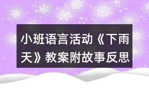 小班語(yǔ)言活動(dòng)《下雨天》教案附故事反思