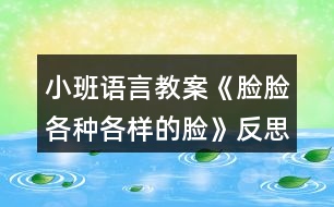 小班語(yǔ)言教案《臉臉各種各樣的臉》反思