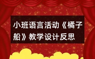小班語言活動《橘子船》教學(xué)設(shè)計(jì)反思