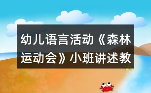幼兒語(yǔ)言活動(dòng)《森林運(yùn)動(dòng)會(huì)》小班講述教案反思