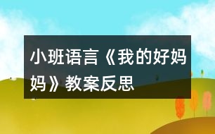 小班語言《我的好媽媽》教案反思