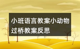 小班語(yǔ)言教案小動(dòng)物過橋教案反思