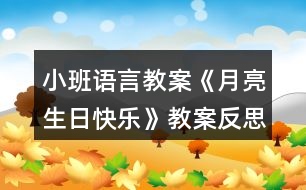 小班語(yǔ)言教案《月亮生日快樂(lè)》教案反思