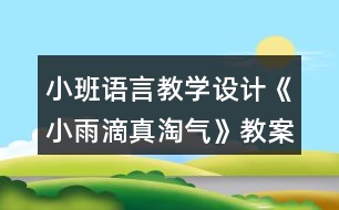小班語言教學(xué)設(shè)計《小雨滴真淘氣》教案