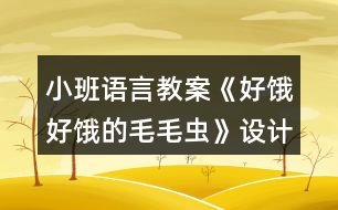小班語言教案《好餓好餓的毛毛蟲》設計意圖總結