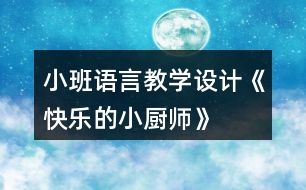 小班語(yǔ)言教學(xué)設(shè)計(jì)《快樂的小廚師》