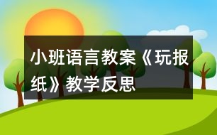 小班語言教案《玩報紙》教學(xué)反思