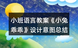 小班語言教案《小兔乖乖》設計意圖總結(jié)