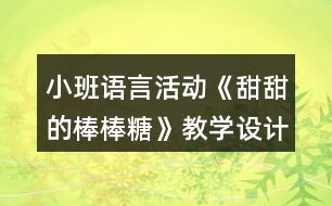 小班語言活動《甜甜的棒棒糖》教學設(shè)計課后反思