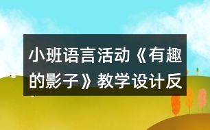 小班語言活動(dòng)《有趣的影子》教學(xué)設(shè)計(jì)反思