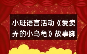 小班語言活動(dòng)《愛賣弄的小烏龜》故事腳本