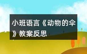 小班語(yǔ)言《動(dòng)物的傘》教案反思