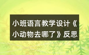 小班語(yǔ)言教學(xué)設(shè)計(jì)《小動(dòng)物去哪了》反思