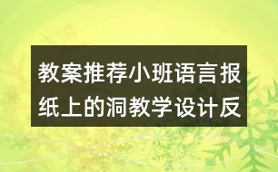 教案推薦小班語言報紙上的洞教學設(shè)計反思