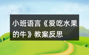 小班語言《愛吃水果的?!方贪阜此?></p>
<h3>1、小班語言《愛吃水果的?!方贪阜此?/h3><p> 活動目標</p><p> 1.喜歡傾聽故事,理解故事內(nèi)容。</p><p> 2.認識幾種常見的水果,知道多吃水果身體好。</p><p> 3.在真實的情境中運用“請喝杯 XX 牛奶吧”的句式,體驗照顧他人的快樂。</p><p> 4.借助圖文并茂,以圖為主的形式,培養(yǎng)孩子仔細閱讀的習慣,激發(fā)閱讀興趣。</p><p> 5.鼓勵幼兒敢于大膽表述自己的見解。</p><p> 重點難點</p><p> 重點:認識各種水果及其名稱</p><p> 難點:水果與其擠出來的果汁對應的顏色</p><p> 活動準備</p><p> 奶牛圖卡、各種水果圖卡、繪本 PPT</p><p> 活動過程</p><p> 一、出示圖卡,導入:</p><p> 師:小朋友們早上好,今天我們有客人老師來跟我們一起學習,打個招呼吧。幼:老師好。</p><p> 師:今天還有一個好朋友要跟我們一起學習,是誰呢。(當當當,拿出圖卡) 是我的好朋友,小奶牛。打個招呼吧。</p><p> 幼:你好,小奶牛。</p><p> 教師出示奶牛,并打開奶牛的肚子,向幼兒展示奶牛肚子里各種各樣的水果, 引起幼兒對活動的興趣。</p><p> 師:這是一只神奇的奶牛,它有個神奇的故事,我們今天一起來看看。它神奇在哪里。</p><p> 師:(打開 ppt)二、觀察繪本</p><p> 教師與幼兒一起邊看圖書,邊講解,完整閱讀整個故事。</p><p> 1.觀察封面(人物、地點、事件) 師:封面上有誰呢,它在干嘛?</p><p> 幼:牛在吃蘋果,還有字。</p><p> 師:(點讀文字“愛吃水果的?!? 2.扉頁</p><p> 師:這是一個森林。森林里長滿了什么?</p><p> 幼:樹,水果(幼兒自由猜想)</p><p> 師:為什么有蘋果在它肚子里,待會幫老師找出這些答案。讓我們一起來看看這個故事吧!(讓幼兒帶著任務觀察畫面)</p><p> 3.觀察畫面</p><p> 第一頁師:畫面上有什么</p><p> 幼:樹,牛在爬山,蘋果,菠蘿。</p><p> 第二頁師:圖片上有什么,你觀察到什么?(畫面的物品,關(guān)鍵的“西瓜”)</p><p> (人物:主人和奶牛)</p><p> 第三頁師:這又是什么水果?</p><p> 幼:木瓜</p><p> 第四頁師:(先不打開圖片,提問)小朋友,形狀像星星的水果是什么呢。</p><p> 幼:(幼兒思考回答)楊桃</p><p> 第五頁師:這天晚上發(fā)生了什么事?你從哪里看出來的?</p><p> 師: 你看到什么?他們臉上的表情怎么樣?(著重觀奶牛的神態(tài)。)</p><p> 幼:(幼兒大膽猜想)</p><p> 師:小朋友的看法都不一樣,我們一起來看看發(fā)生什么事了。</p><p> 第六頁師:哦,原來是主人著涼了,生病了。生病的人會怎樣?他們的表情怎么樣?</p><p> 幼:很難過。</p><p> 幼:不開心</p><p> 第七頁師:鄰居好像也生病了呀,有什么辦法幫助他們呢。師:如果是你的朋友生病了,你會怎么做。</p><p> 幼:吃藥,看醫(yī)生,打針</p><p> 師:你們的辦法都很不錯,但小奶牛想的辦法是不是跟你一樣呢。第八頁師:小奶牛在吃什么呢?</p><p> 幼:在吃草莓。</p><p> 師:吃了那么多草莓,奶牛是要做什么呢。</p><p> 第九頁師:原來它擠了一杯草莓牛奶,請喝杯草莓牛奶吧。師:奶牛除了能擠草莓牛奶,還能擠什么牛奶呀?</p><p> 第十頁師:(教師指讀)香蕉牛奶,蘋果牛奶,葡萄牛奶。。。第十一頁</p><p> 師:大家喝了水果牛奶有什么好處。</p><p> 幼:不生病,會很開心。</p><p> 封底師:主人不生病了,又牽著奶牛去干活了。</p><p> 三、小結(jié)提問:</p><p> 1.奶牛的故事我們看了一遍,那這本繪本名字叫什么?(《愛吃水果的?!方處燑c讀文字)</p><p> 2.愛吃水果的牛吃了什么水果?(拿出圖卡跟幼兒一起復習)</p><p> 幼兒說出水果名稱,教師把水果逐一排成一排,并和草莓一起擠牛奶。</p><p> 師:我們一起來擠牛奶吧!擠,擠,擠牛奶,擠出西瓜牛奶來!咕嚕咕嚕, 西瓜牛奶擠出來啦!(擠出的牛奶圖片貼在相應的水果下面)</p><p> 師:還會擠出什么牛奶來呢?我們一起來吧!</p><p> 幼兒與教師一起擠出各種水果牛奶,并把牛奶送給客人老師喝。請個別幼兒上來擠牛奶送給好朋友或者老師喝。</p><p> 師:現(xiàn)在 XX 小朋友要把自己擠出的牛奶送給老師喝了。</p><p> 幼兒:老師,請喝杯 XX 牛奶吧!</p><p> 四、情景表演</p><p> 教師在課堂上假裝生病不舒服,問問小朋友應該怎么辦,向小朋友請求幫助。</p><p> 師:小朋友,老師現(xiàn)在覺得不舒服,有沒有哪個小朋友能來幫助一下老師?擠</p><p> 一杯水果牛奶給我喝好嗎?</p><p> 通過教師假裝生病,請個別幼兒用自己的方法照顧老師,體驗到照顧別人、關(guān)心別人的快樂。</p><p> 活動總結(jié)</p><p> 小班孩子在集體活動中注意力集中的時間不太長,如果單純的說說、看看、讀讀是不能完全吸引孩子的注意的。在本次活動中,老師巧妙的利用孩子的現(xiàn)實情況, 結(jié)合最常見的