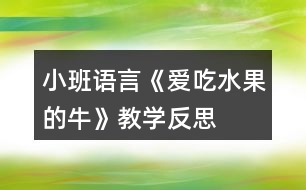 小班語言《愛吃水果的?！方虒W(xué)反思