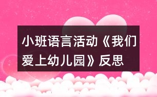 小班語言活動(dòng)《我們愛上幼兒園》反思