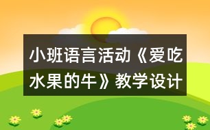 小班語言活動(dòng)《愛吃水果的?！方虒W(xué)設(shè)計(jì)反思