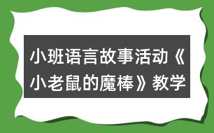 小班語言故事活動(dòng)《小老鼠的魔棒》教學(xué)設(shè)計(jì)反思