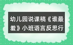 幼兒園說課稿《誰最羞》小班語言反思行為習慣培養(yǎng)自己走路