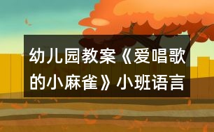 幼兒園教案《愛唱歌的小麻雀》小班語(yǔ)言活動(dòng)反思
