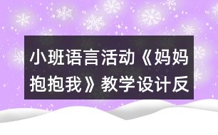 小班語言活動(dòng)《媽媽抱抱我》教學(xué)設(shè)計(jì)反思