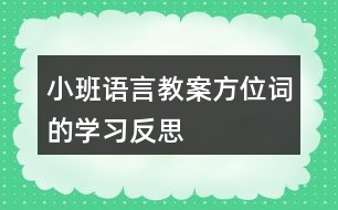 小班語(yǔ)言教案方位詞的學(xué)習(xí)反思