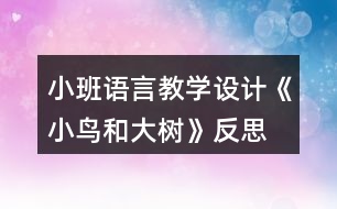 小班語言教學設計《小鳥和大樹》反思