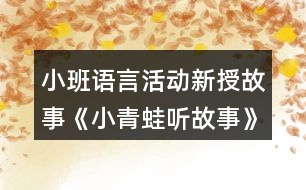 小班語(yǔ)言活動(dòng)新授故事《小青蛙聽故事》教案反思