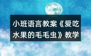 小班語(yǔ)言教案《愛(ài)吃水果的毛毛蟲(chóng)》教學(xué)反思