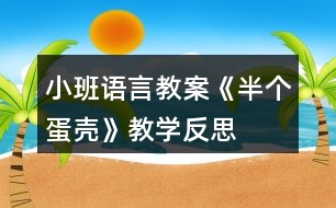 小班語言教案《半個蛋殼》教學(xué)反思