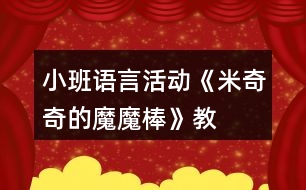 小班語言活動(dòng)《米奇奇的“魔魔棒”》教學(xué)設(shè)計(jì)反思